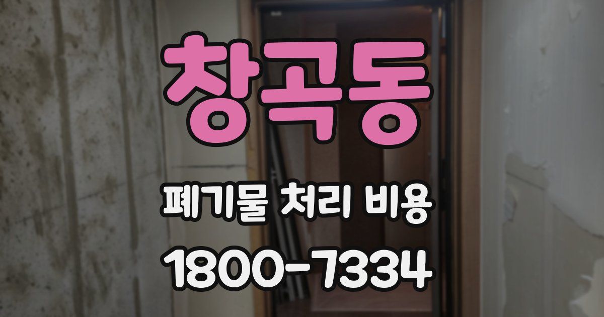 창곡동 폐기물 처리 비용