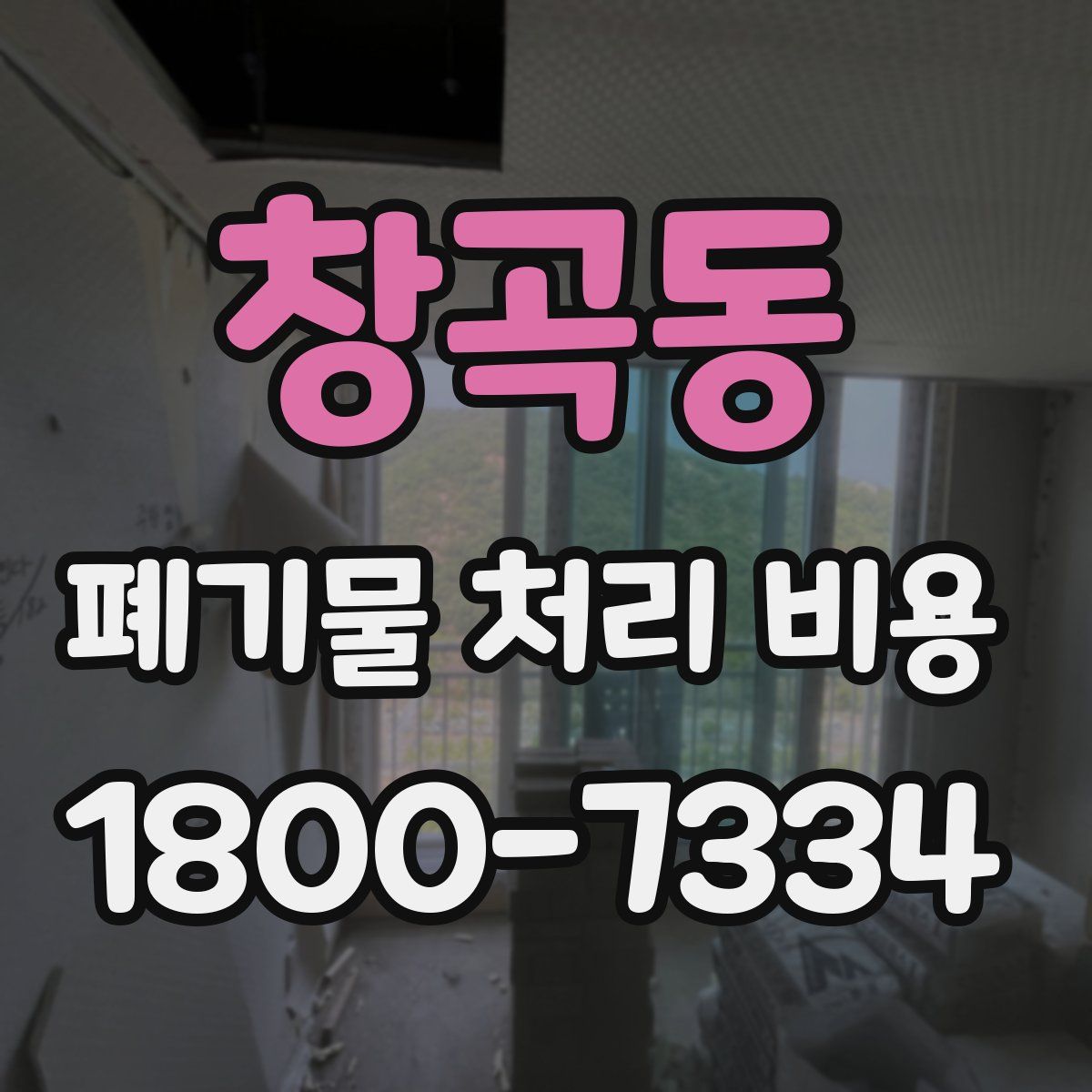 창곡동 폐기물 처리 비용