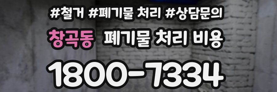 창곡동 폐기물 처리 비용