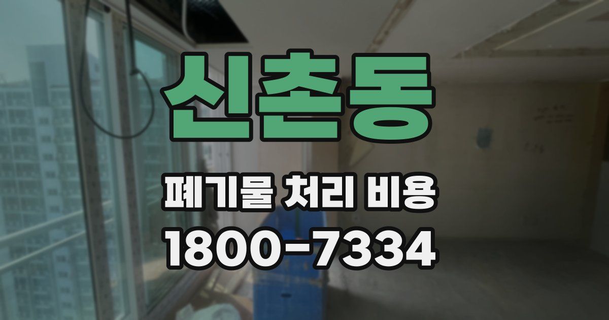 신촌동 폐기물 처리 비용