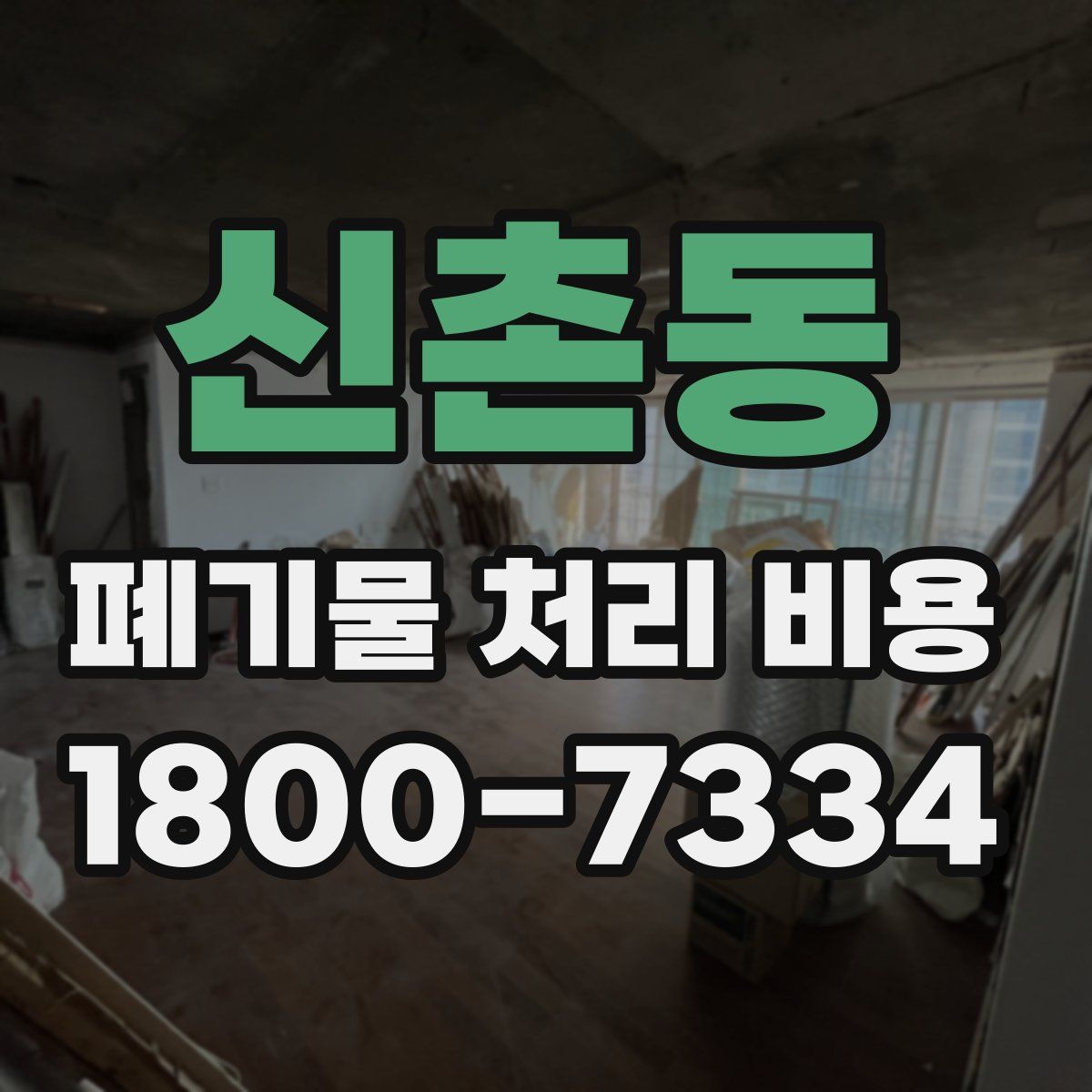 신촌동 폐기물 처리 비용