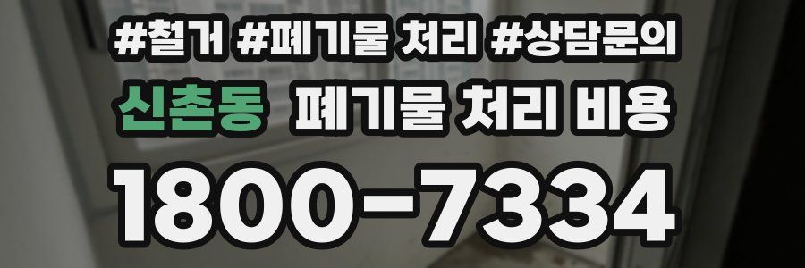 신촌동 폐기물 처리 비용