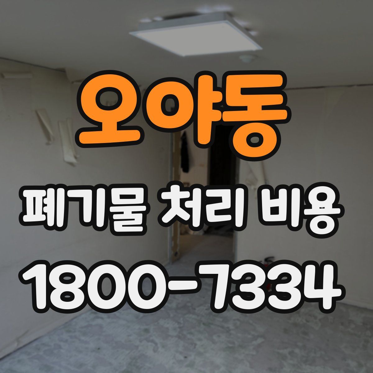 오야동 폐기물 처리 비용
