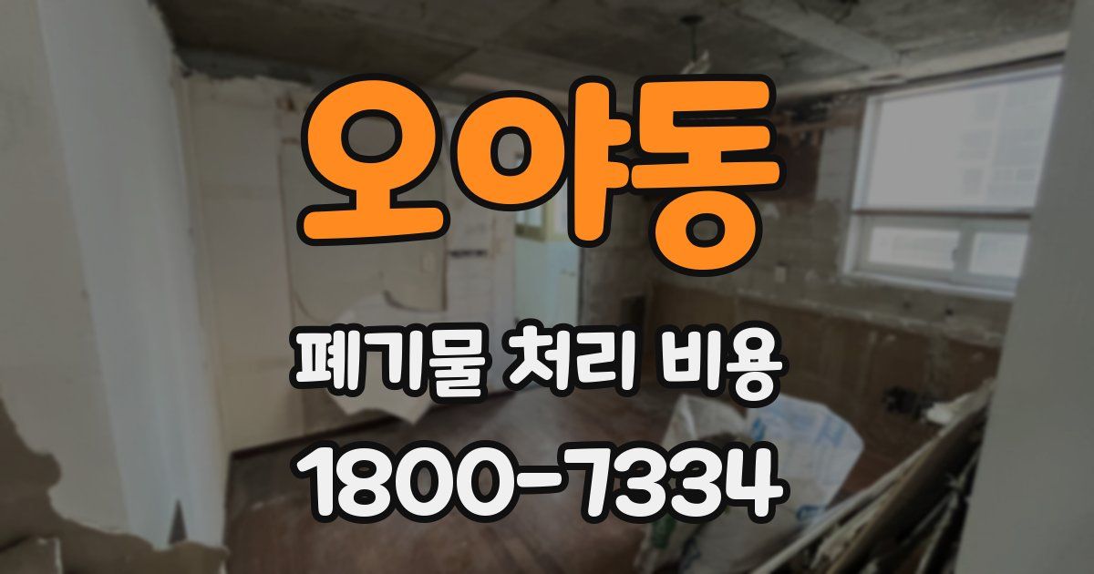오야동 폐기물 처리 비용