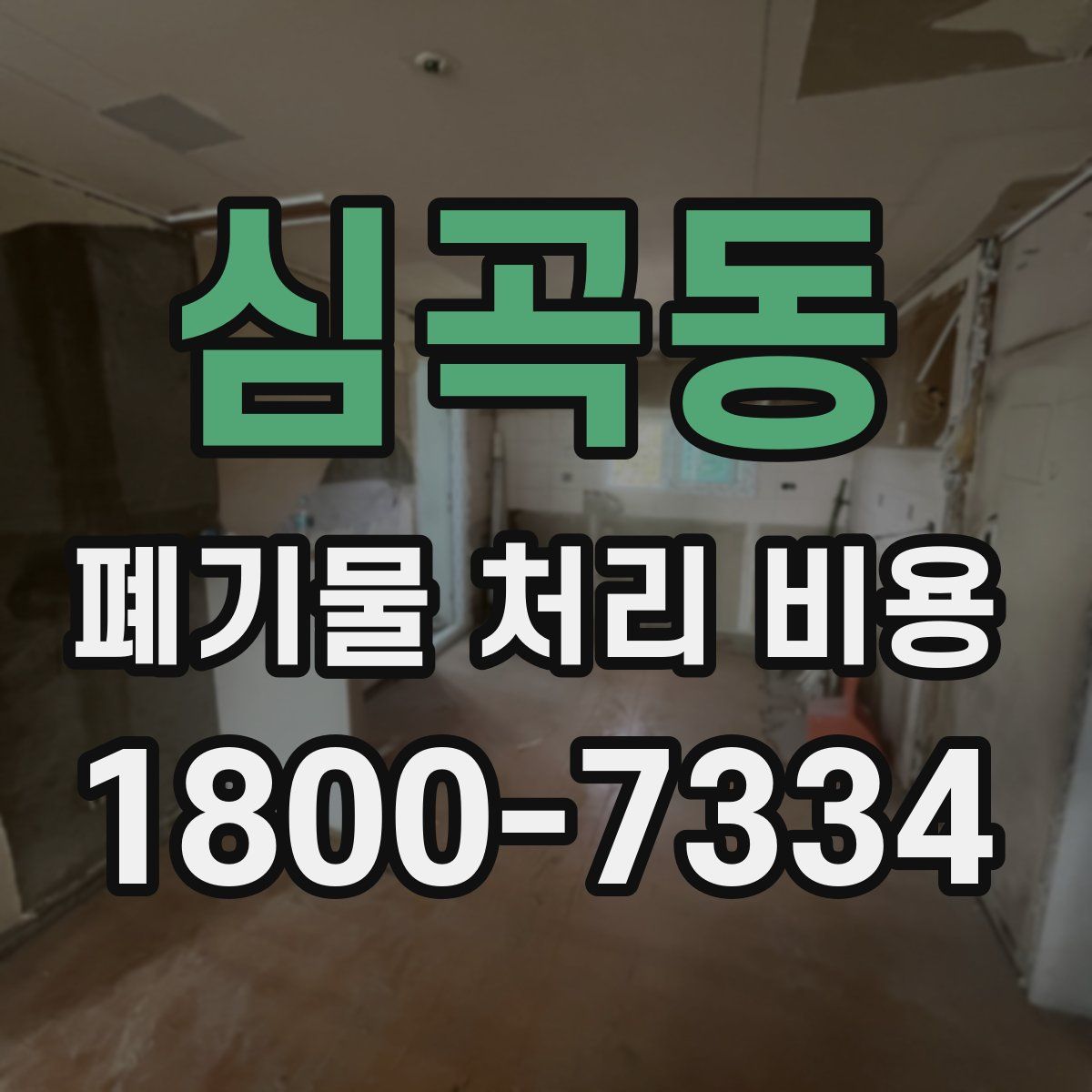 심곡동 폐기물 처리 비용