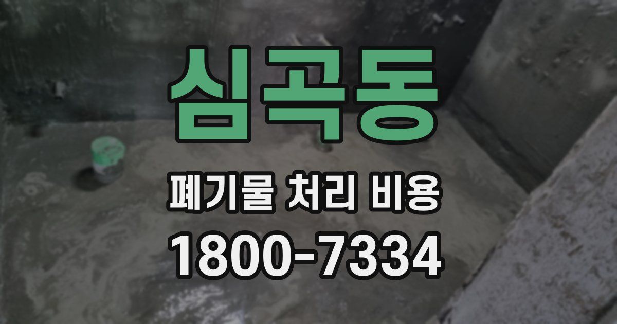 심곡동 폐기물 처리 비용
