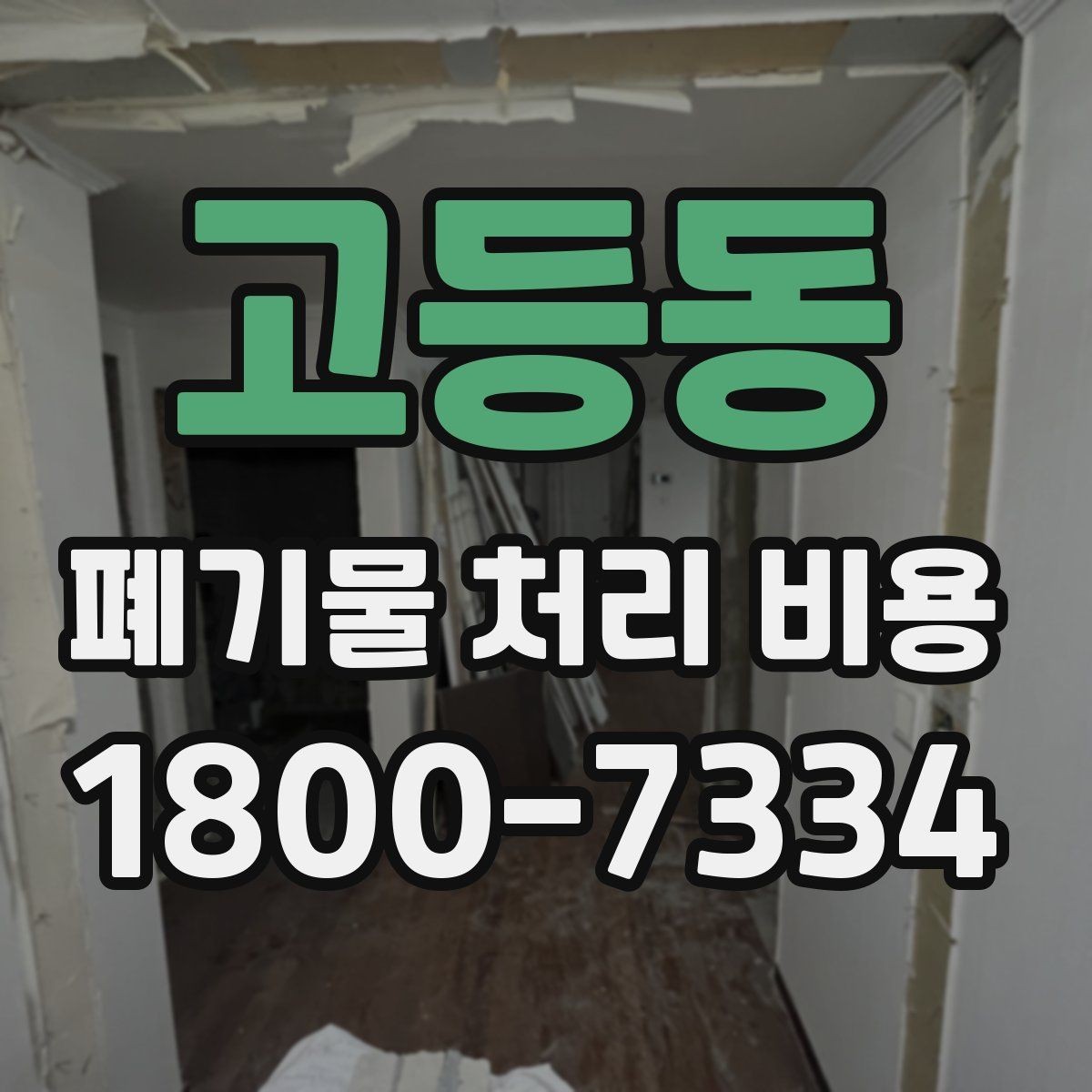 고등동 폐기물 처리 비용 예상할 때 유용한 정보