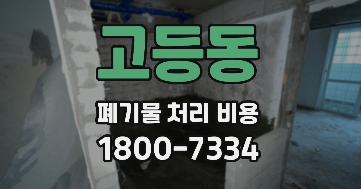 고등동 폐기물 처리 비용