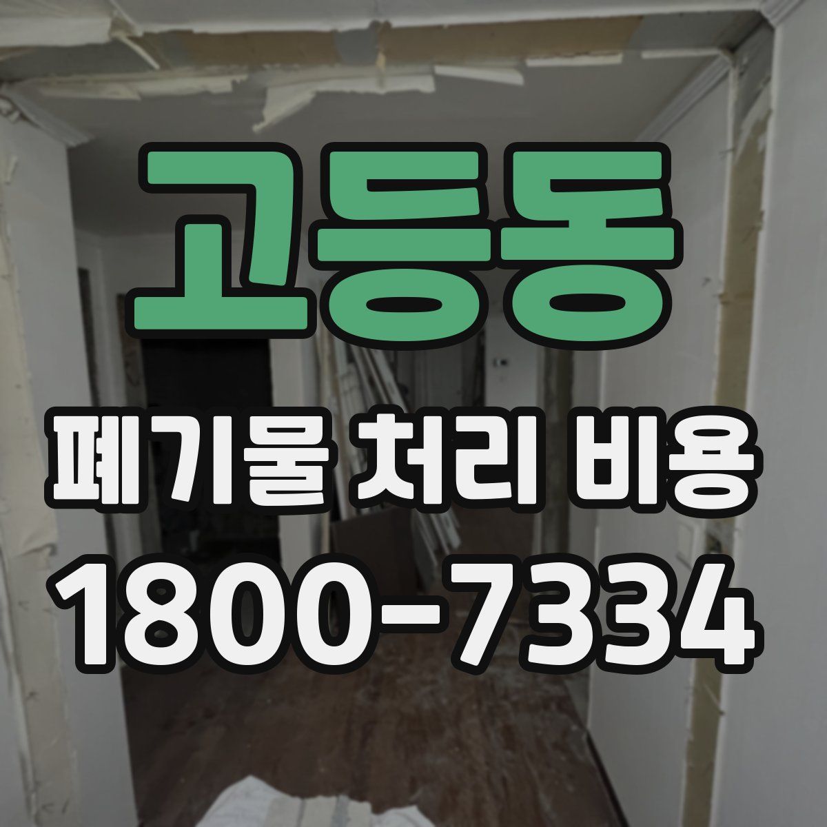 고등동 폐기물 처리 비용