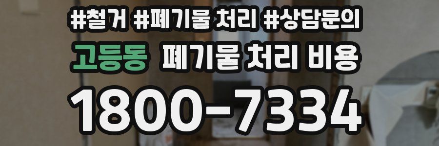 고등동 폐기물 처리 비용
