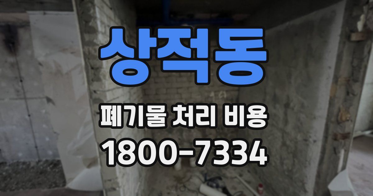 상적동 폐기물 처리 비용