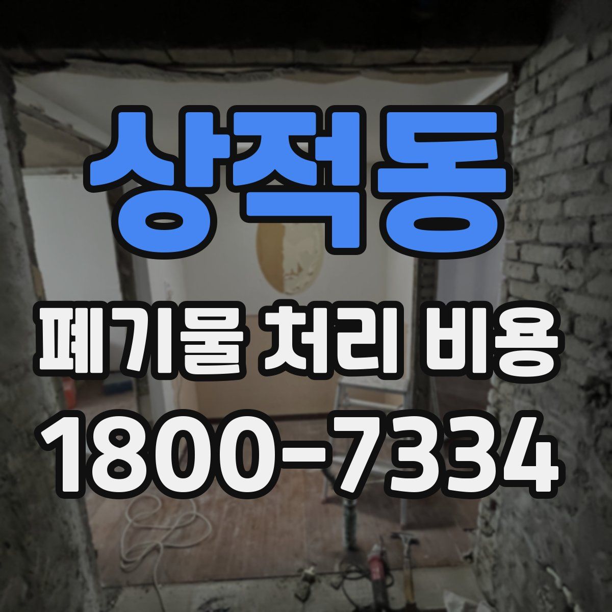 상적동 폐기물 처리 비용