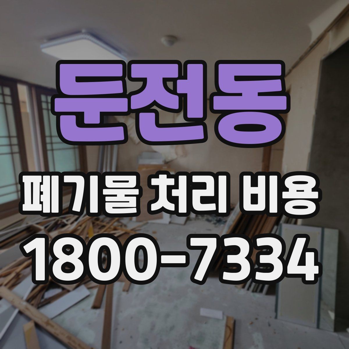 둔전동 폐기물 처리 비용 비교할 때 견적 항목을 읽는 법