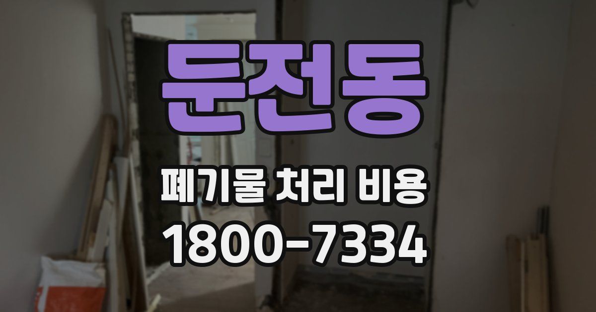 둔전동 폐기물 처리 비용