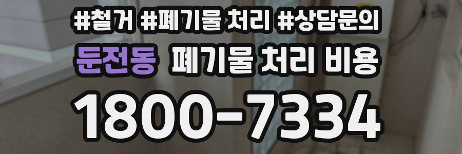 둔전동 폐기물 처리 비용