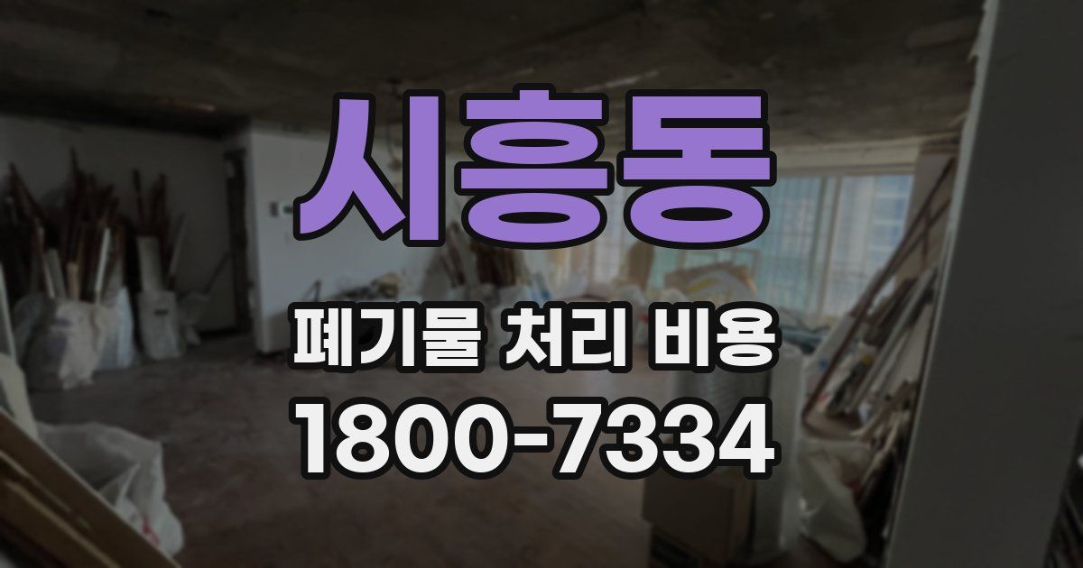 시흥동 폐기물 처리 비용
