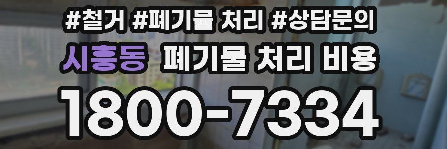 시흥동 폐기물 처리 비용