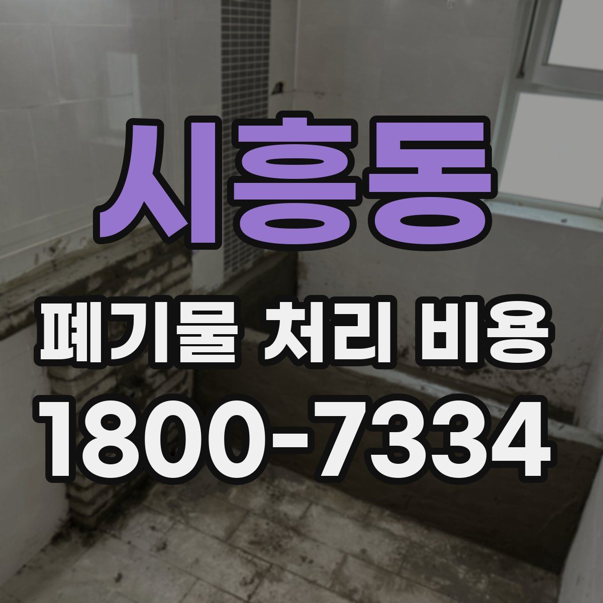 시흥동 폐기물 처리 비용