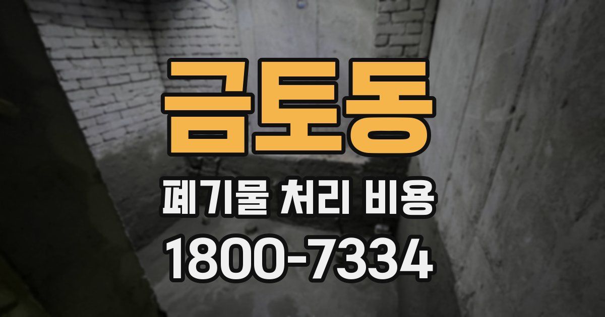 금토동 폐기물 처리 비용