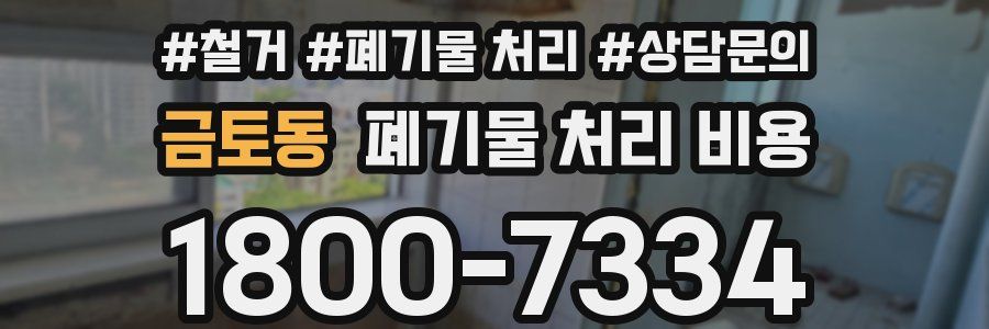 금토동 폐기물 처리 비용