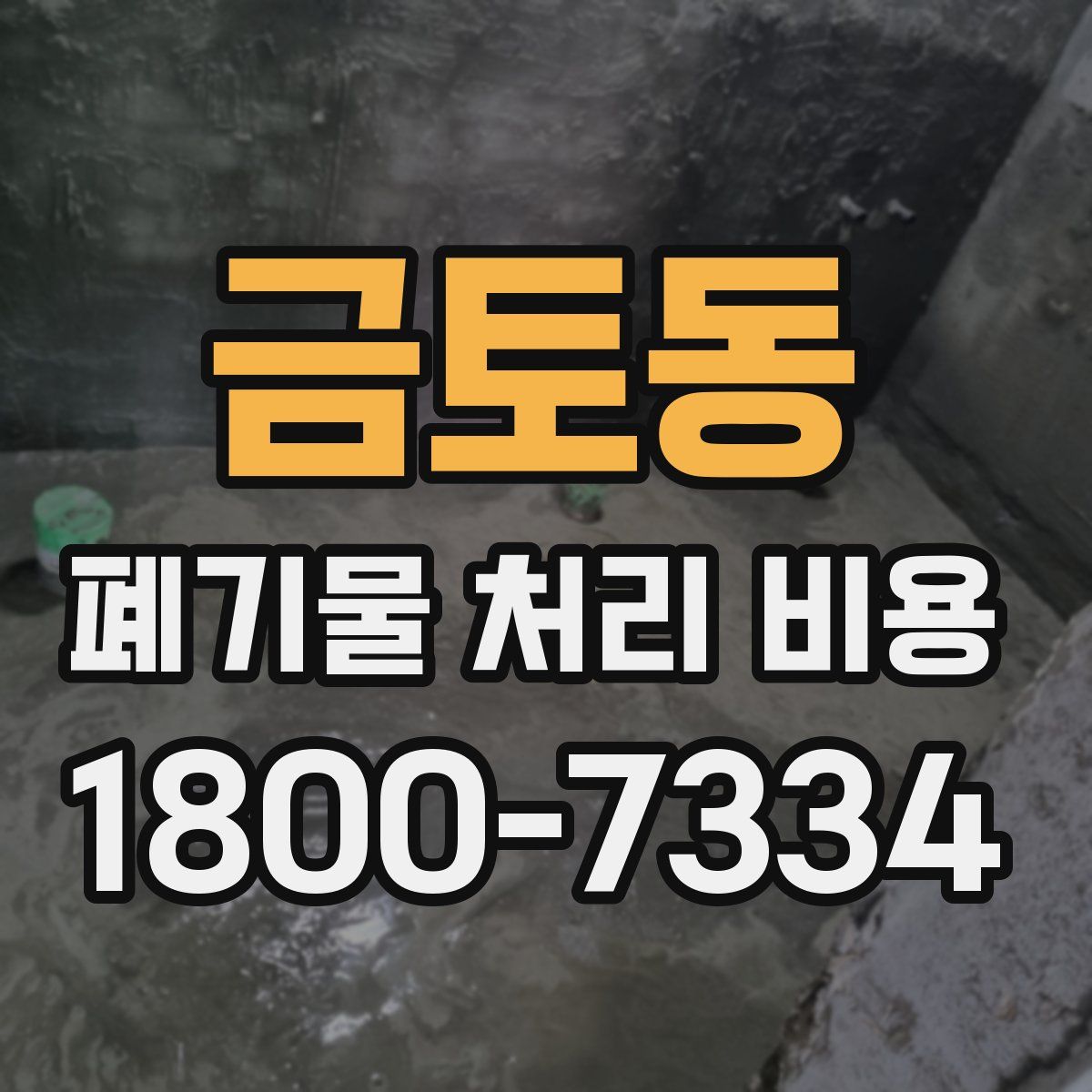 금토동 폐기물 처리 비용