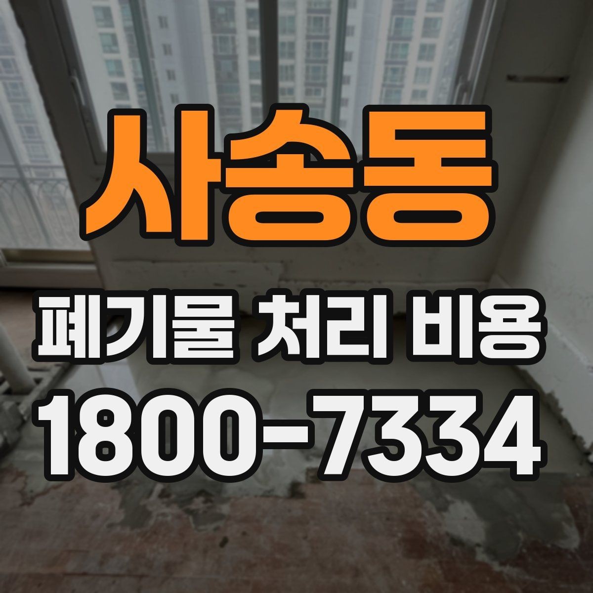 사송동 폐기물 처리 비용 문의 전 알아두면 좋은 내용