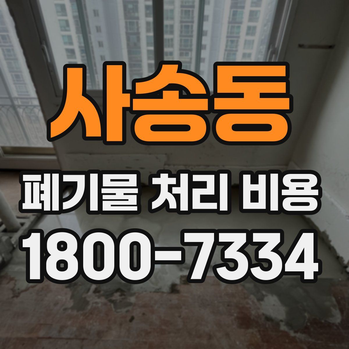 사송동 폐기물 처리 비용