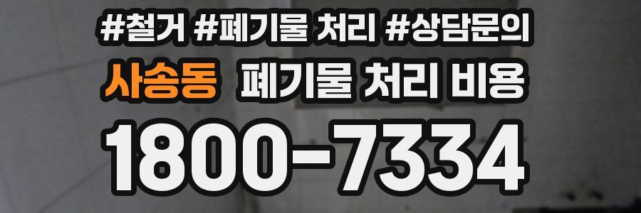 사송동 폐기물 처리 비용