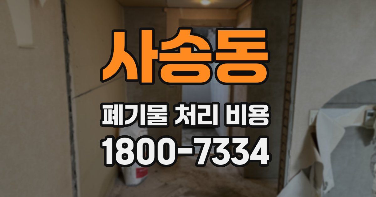 사송동 폐기물 처리 비용
