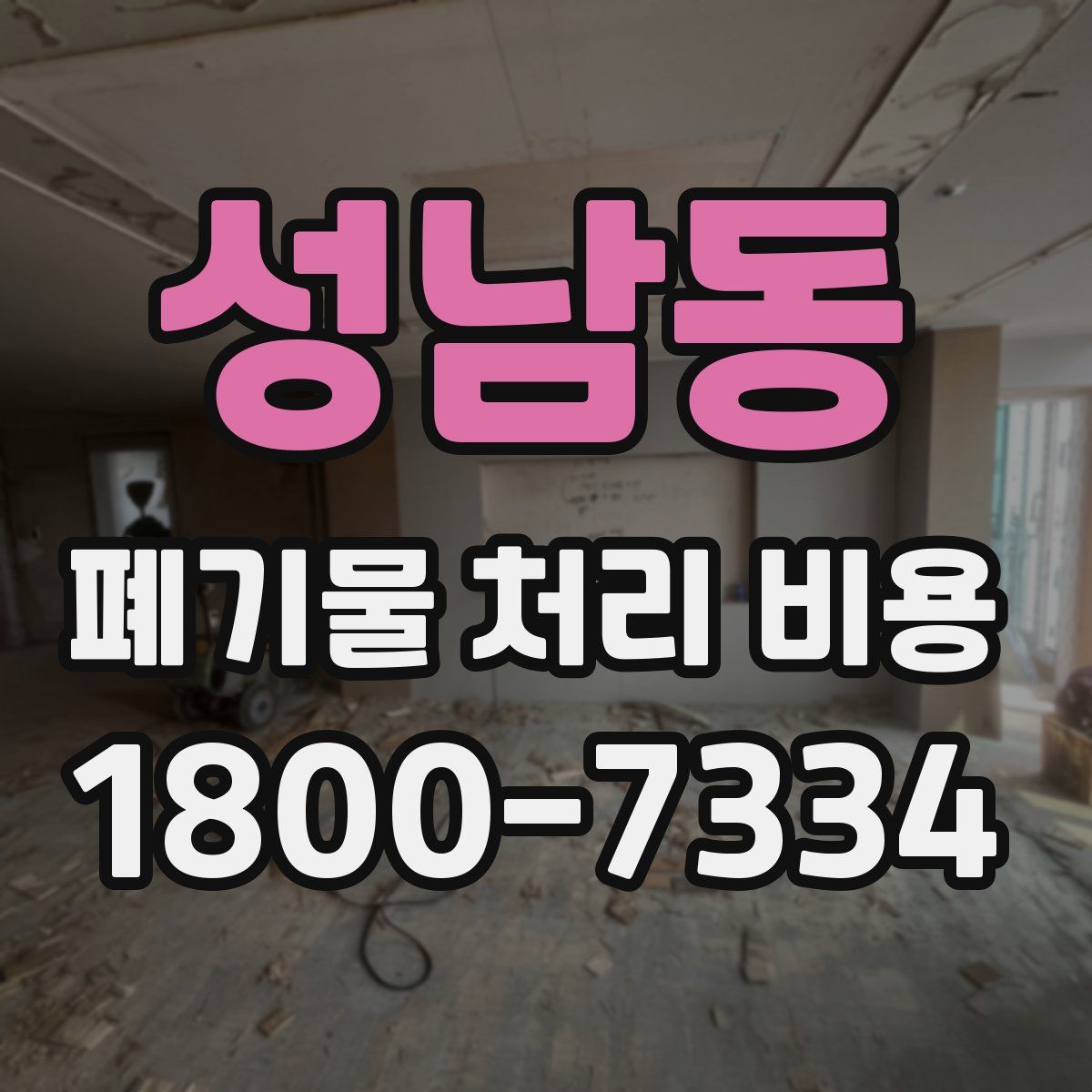 성남동 폐기물 처리 비용