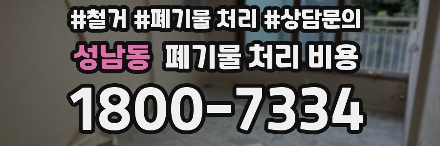 성남동 폐기물 처리 비용