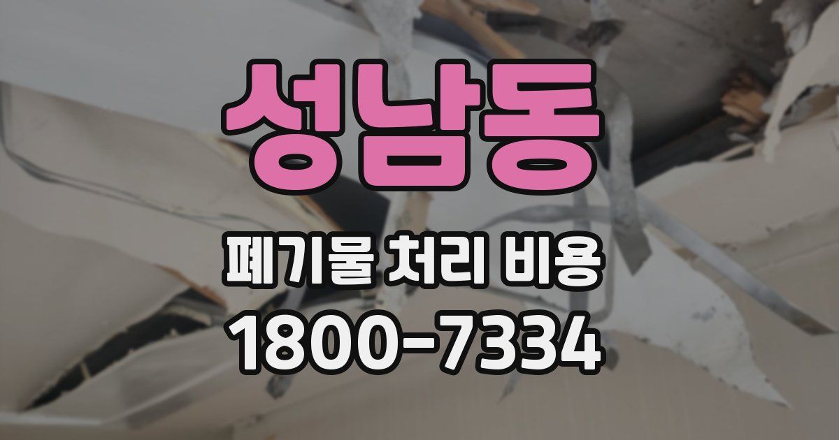 성남동 폐기물 처리 비용
