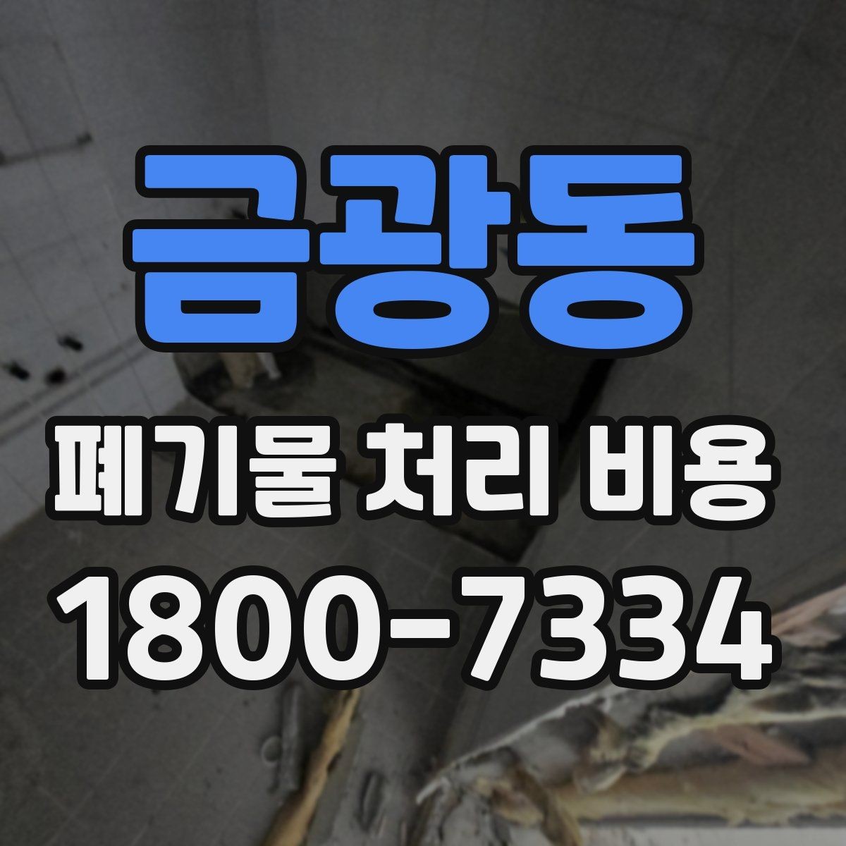 금광동 폐기물 처리 비용 산정과 비교를 쉽게 하는 팁