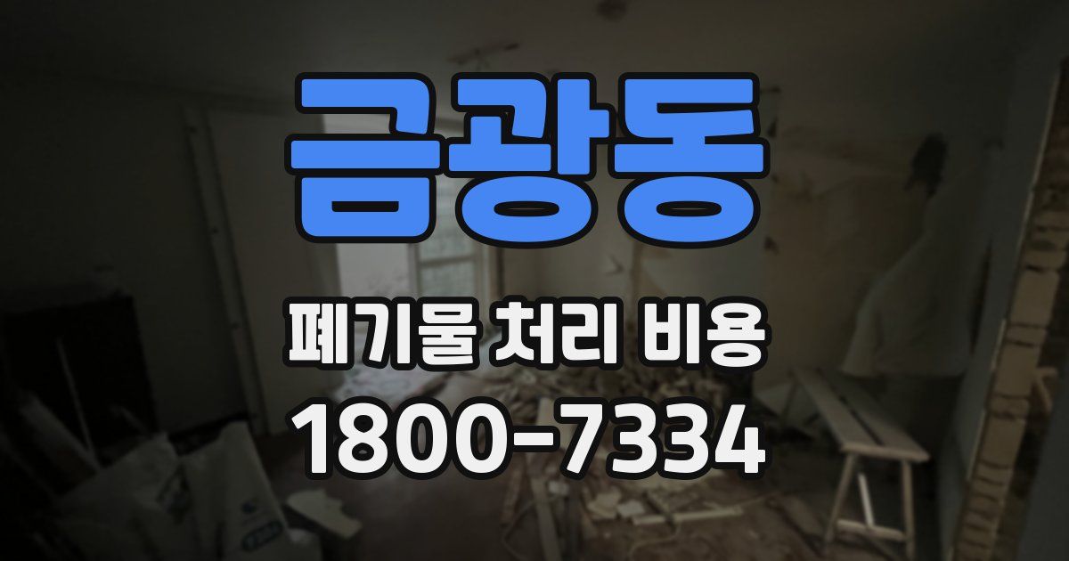 금광동 폐기물 처리 비용