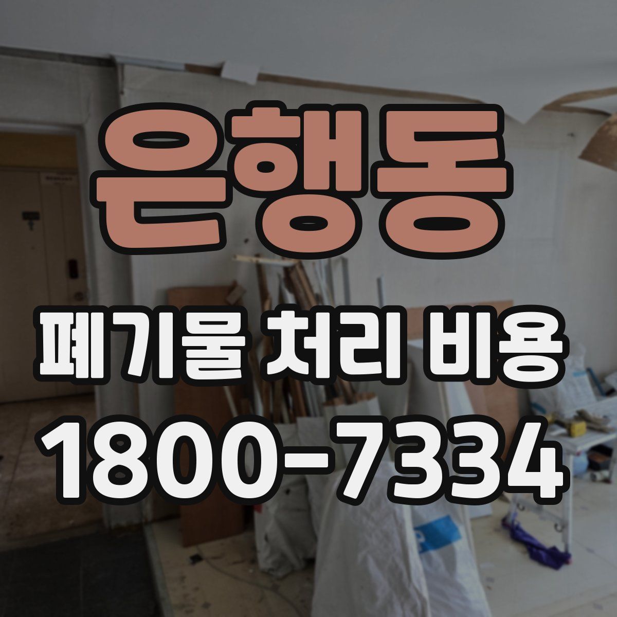 은행동 폐기물 처리 비용
