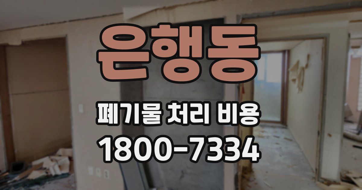 은행동 폐기물 처리 비용