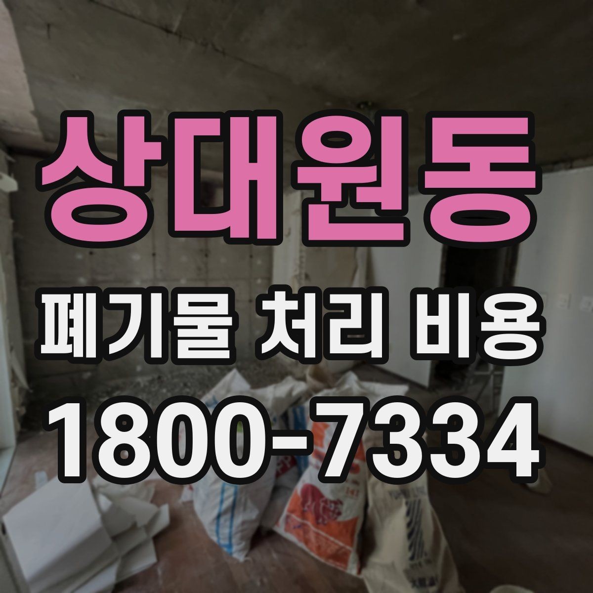 상대원동 폐기물 처리 비용 산정 시 자주 묻는 질문