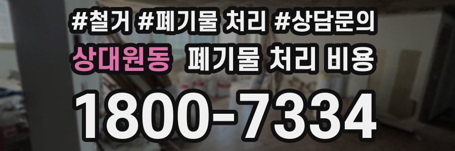 상대원동 폐기물 처리 비용