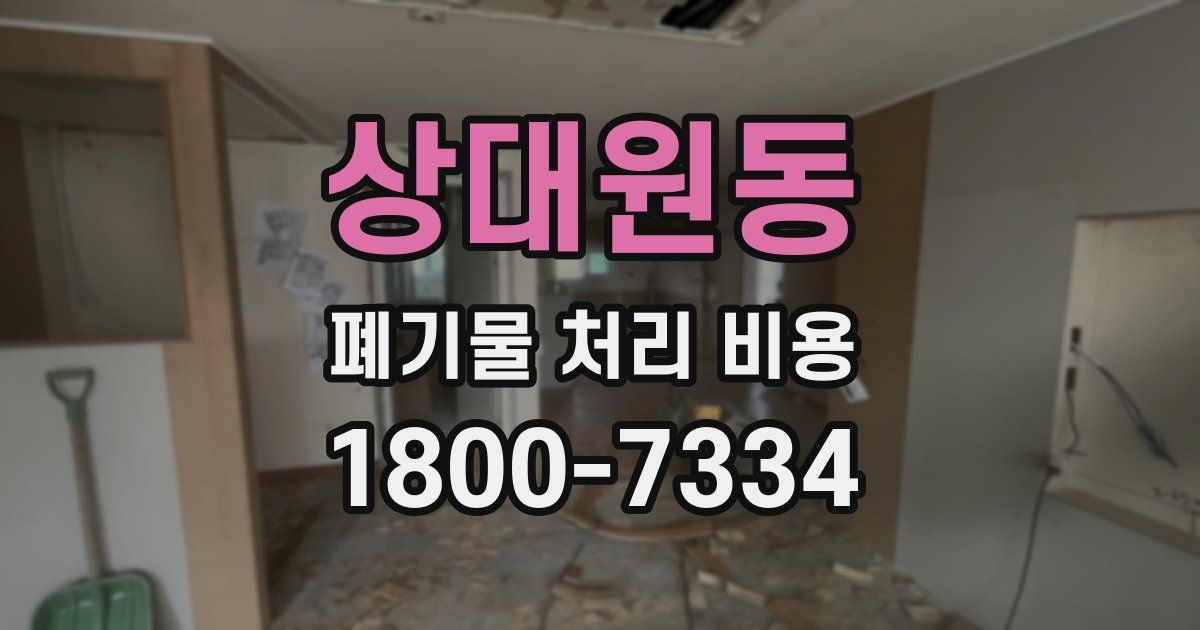 상대원동 폐기물 처리 비용