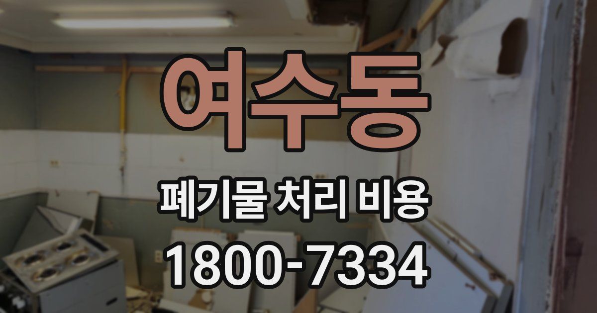 여수동 폐기물 처리 비용