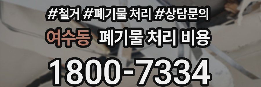 여수동 폐기물 처리 비용