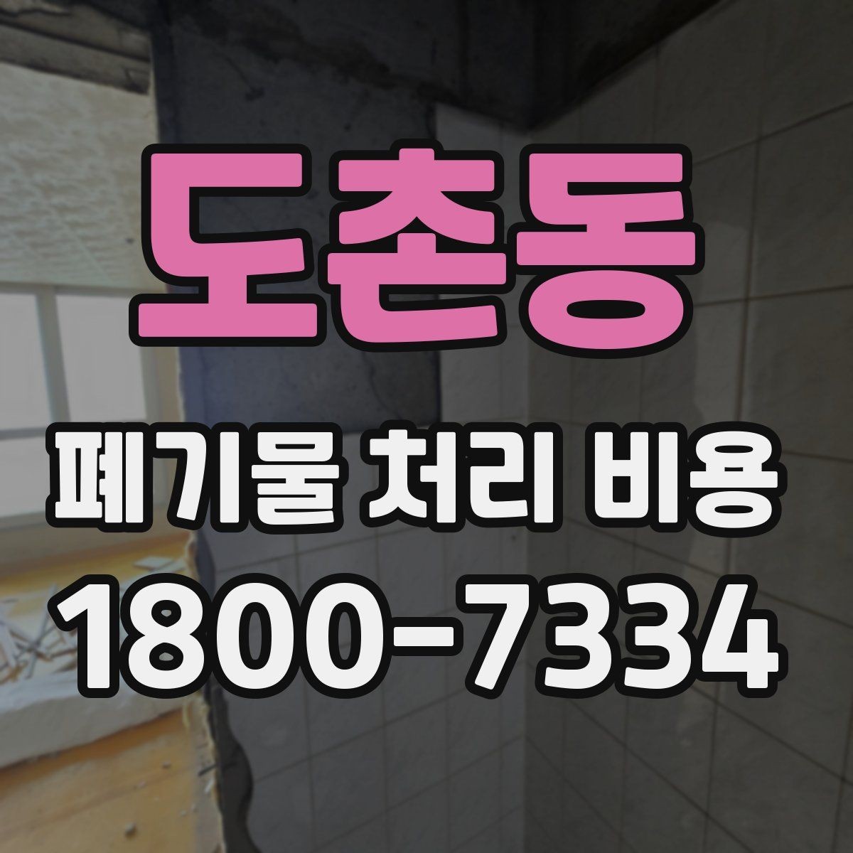 도촌동 폐기물 처리 비용 상담 전에 확인할 정보