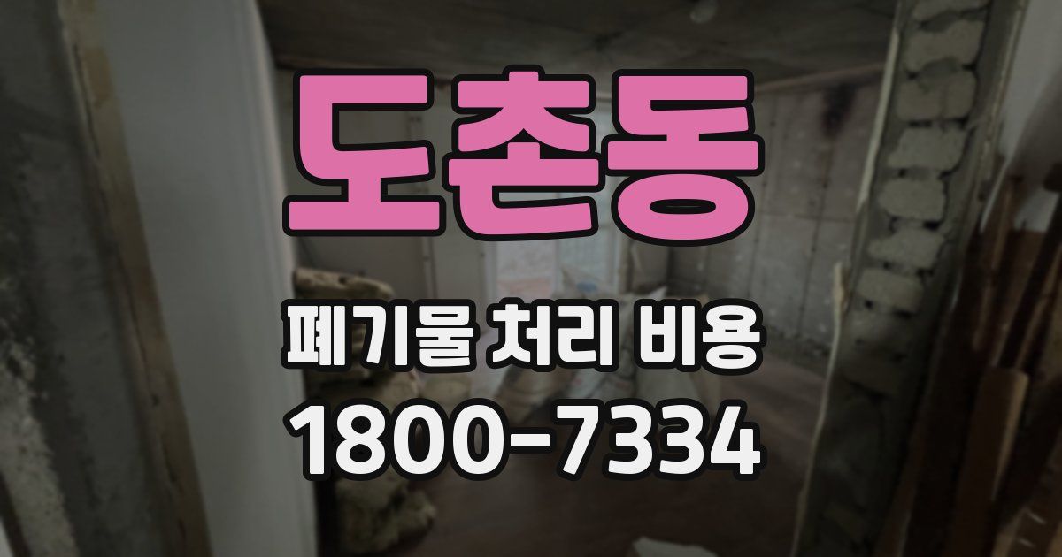 도촌동 폐기물 처리 비용