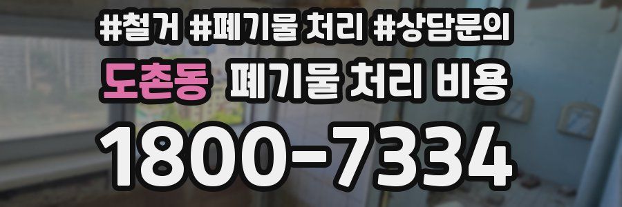 도촌동 폐기물 처리 비용