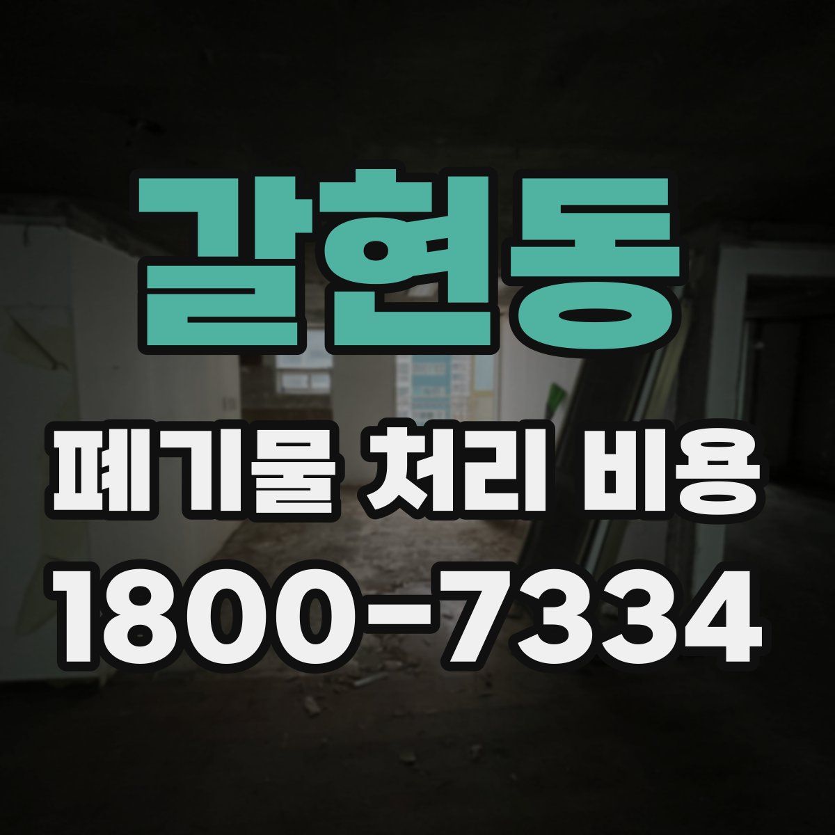 갈현동 폐기물 처리 비용