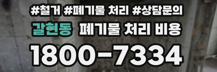 갈현동 폐기물 처리 비용