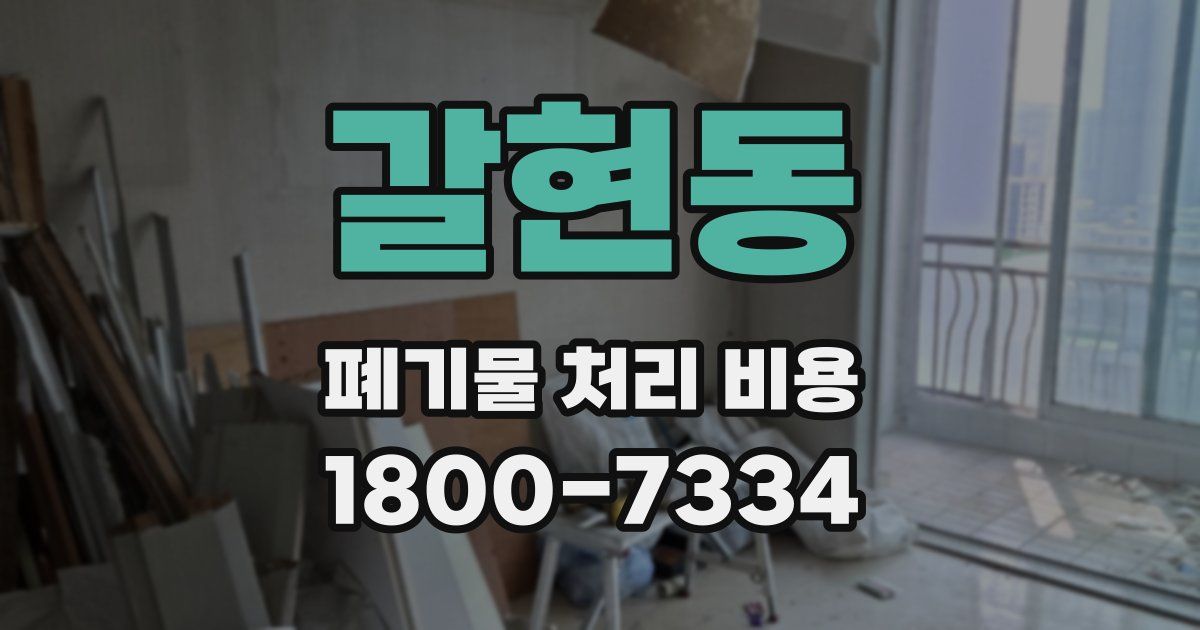 갈현동 폐기물 처리 비용