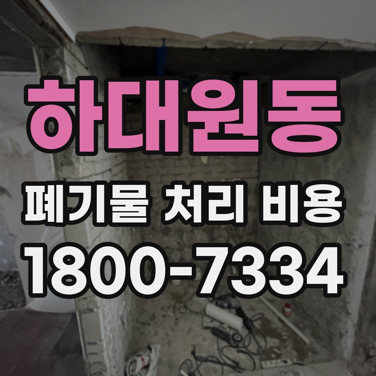 하대원동 폐기물 처리 비용 구성 항목과 확인 포인트