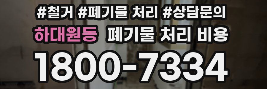 하대원동 폐기물 처리 비용
