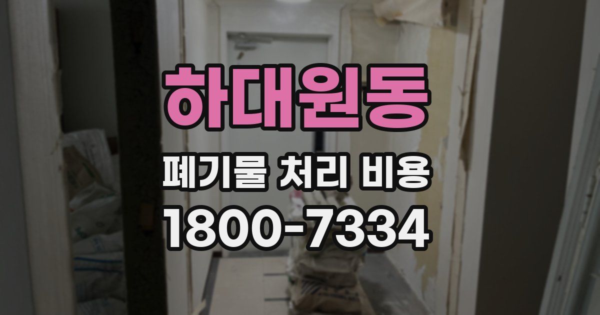 하대원동 폐기물 처리 비용